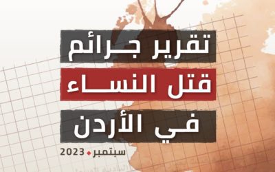 جرائم قتل النساء في الأردن-أيلول 2023