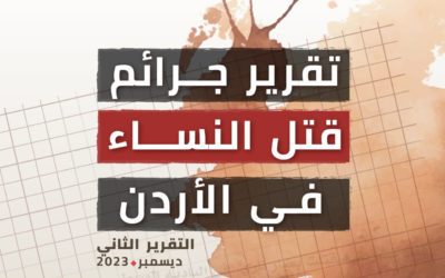 تقرير الثاني لجرائم قتل النساء في الأردن  كانون أول – ديسمبر 2023