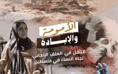 الأمومة والإبادة: التأمّل في العنف الإنجابي تجاه النساء في فلسطين 