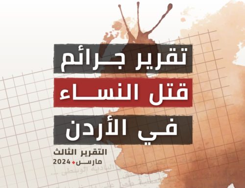 تقرير الثالث لجرائم قتل النساء في الأردن آذار -مارس 2024