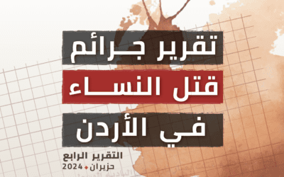 التقرير الرابع لجرائم قتل النساء في الأردن حزيران – يونيو 2024