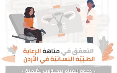 التعمّق في متاهة الرعاية الطبّيّة النسائيّة في الأردن: دعوة للقيام بتحوّلات نُظُمِيّة