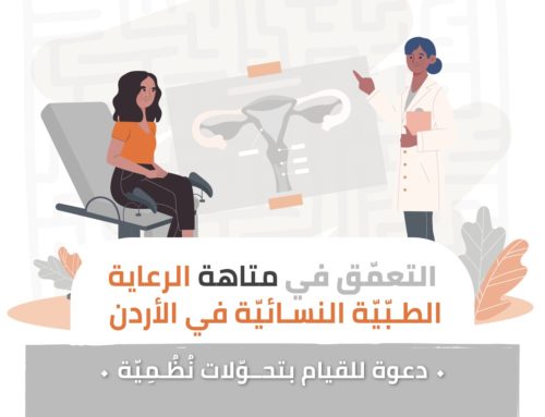 التعمّق في متاهة الرعاية الطبّيّة النسائيّة في الأردن: دعوة للقيام بتحوّلات نُظُمِيّة