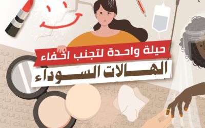 حيلة واحدة لتجنب اخــفاء الهالات السوداء