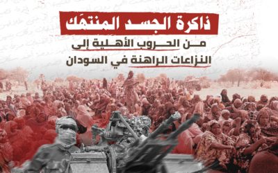 ذاكرة الجسد المنتهَك من الحروب الأهلية إلى النزاعات الراهنة في السودان