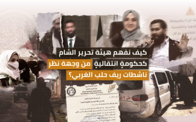 كيف نفهم هيئة تحرير الشام كحكومةٍ انتقاليةٍ من وجهة نظر ناشطات ريف حلب الغربي؟